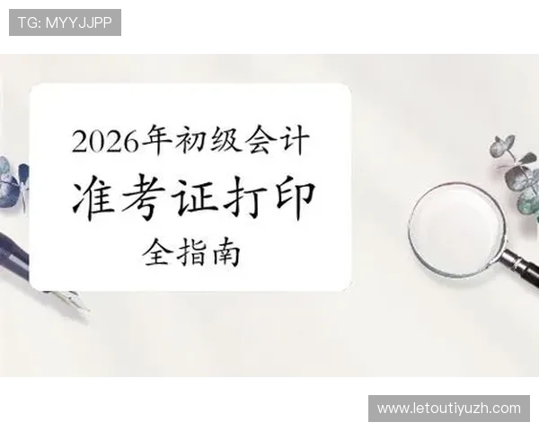 v体育入口2026最新版本下载指南帮助用户快速找到稳定安全的登录入口